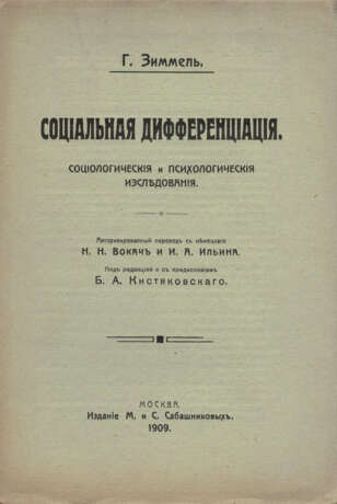 Зиммель, Г. Социальная дифференциация: Социол. и психол. исслед. / Г. Зиммель; авториз. пер. с нем. Н.Н. Вокач и И.А. Ильина; под ред. и с предисл. Б.А. Кистяковского. - photo 1