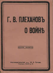 Плеханов, Г.В. О войне / Г.В. Плеханов. — 4-е изд.