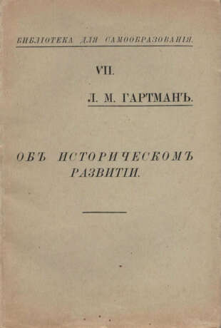 Гартман, Л.М. Об историческом развитии: Введ. в ист. социологию / Л.М. Гартман; пер. Д.П. Боголепова и Е.К. Краснушкина; под ред. проф. Д.М. Петрушевского. - Foto 1