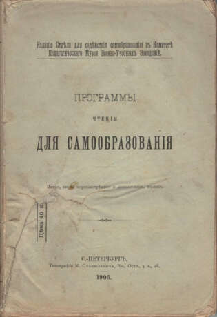 Программы чтения для самообразования. — 5-е, вновь пересмотр. и доп. изд. - photo 1