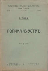 Рибо, Т. Логика чувств / Т. Рибо, проф. в Collège de France и ред. журн. Rev. philos.; пер. Л. Семенюта.