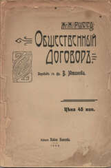 Руссо, Ж.Ж. Общественный договор / Ж.-Ж. Руссо; пер. с фр. В. Ютанова.