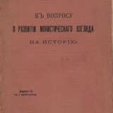 Плеханов, Г.В. К вопросу о развитии монистического взгляда на историю: Ответ г.г. Михайловскому, Карееву и К° / Н. Бельтов. — 3-е изд. с 2 прил. - Foto 1