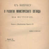 Плеханов, Г.В. К вопросу о развитии монистического взгляда на историю: Ответ г.г. Михайловскому, Карееву и К° / Н. Бельтов. — 3-е изд. с 2 прил. - фото 2