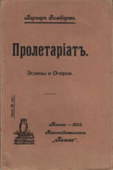 Зомбарт, В. Пролетариат: Эскизы и очерки / Вернер Зомбарт; пер. с нем. Вл. Романовича и И. Фельде.