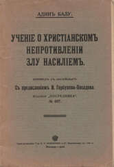 Балу, А. Учение о христианском непротивлении злу насилием: Пер. с англ. / Адин Балу; с предисл. И. Горбунова-Посадова.