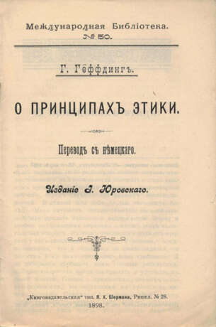 Геффдинг, Г. О принципах этики: Пер. с нем. / Г. Геффдинг. - фото 2