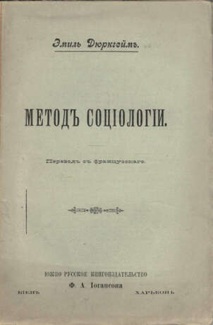 Дюркгейм, Э. Метод социологии: Пер. с фр. / Эмиль Дюркгейм. - Foto 1