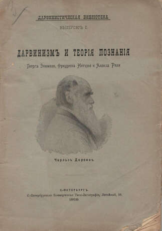 Дарвинизм и теория познания / Георга Зиммеля и Фридриха Ницше. - photo 1