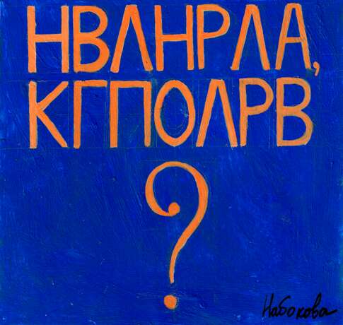 Painting “НВЛНРЛА, КГПОЛРВ?”, Watercolor, Contemporary art, Буквы, Russia, 2020 - photo 1
