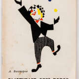Clown Popov & Sowjetischer Zirkus - Foto 1