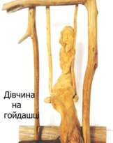 дівчина на гойдалці дівчина на гойдалці