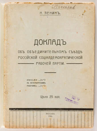 LENIN: Bericht über den Vereinigungsparteitag der S.D.A.P.R. Brief an die Petersburger Arbeiter - photo 1