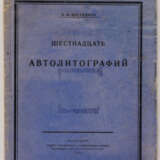 16 AUTOLITHOGRAPHIEN VON BORIS M. KUSTODIEV (1878-1927) - Foto 1