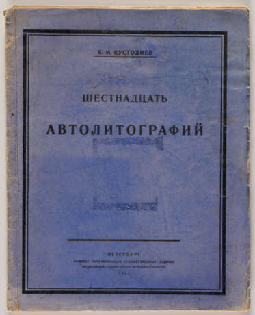 16 AUTOLITHOGRAPHIEN VON BORIS M. KUSTODIEV (1878-1927) - Foto 1