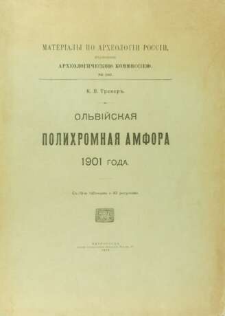 Тревер, К.В. Ольвийская полихромная амфора 1901 года. - Foto 1