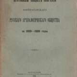 Протоколы общих собраний Императорского Русского археологического общества за 1899−1908 годы. - фото 1