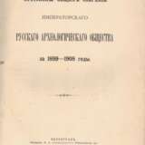 Протоколы общих собраний Императорского Русского археологического общества за 1899−1908 годы. - photo 2