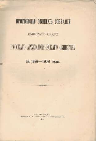 Протоколы общих собраний Императорского Русского археологического общества за 1899−1908 годы. - фото 2