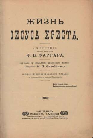 Фаррар, Ф.В. Жизнь Иисуса Христа / Соч. д-ра богословия Ф.В. Фаррара; пер. с послед. англ. изд. свящ. М.П. Фивейского; полн. ил. изд. с прил. карты Палестины. - photo 1