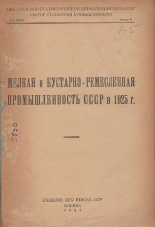 Мелкая и кустарно-ремесленная промышленность СССР в 1925 г. - Foto 1