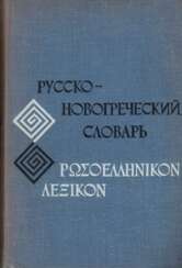 Ioannidis, A. A. Russisch-Modernes Griechisch-Wörterbuch: Etwa 40.000 Wörter / Comp. A. A. Ioannidis; Hrsg. T. Papadopoulos und D. Spathis.