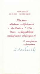 Горбачев, М.С. [автограф]. Поздравление с Первомаем А.Г. Петрищеву. 1980-е. 1 л.; 17,5х9,5 см.