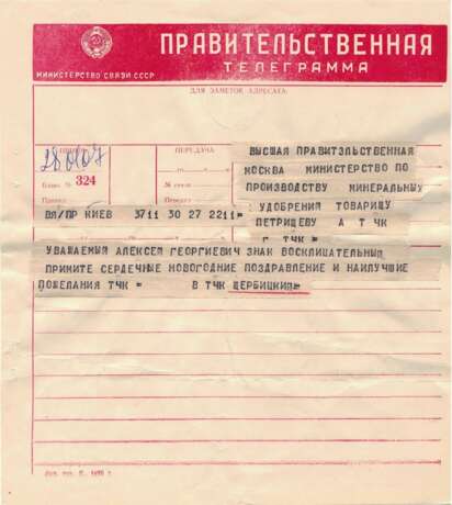 Щербицкий, В.В. — Петрищеву, А.Г. Правительственная телеграмма. 1980-е. 1 л.; 23х20,5 см. - photo 1