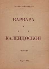 Башкирцева, Т. Варвара; Калейдоскоп: Повести / Татьяна Башкирцева.