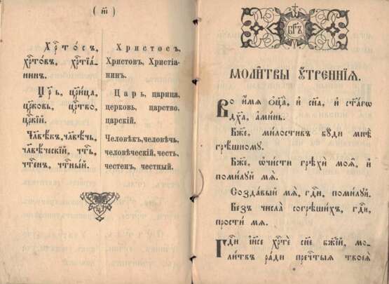 Славянский или церковный букварь. — 12-е изд. - фото 1