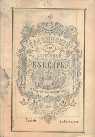 Славянский или церковный букварь. — 12-е изд. - фото 3