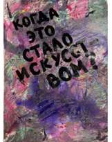 Когда это стало искусством? Когда это стало искусством?