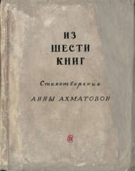 Ахматова, А.А. Из шести книг. Стихотворения Анны Ахматовой.