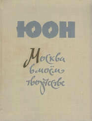 [Автограф вдовы художника]. Юон, К.Ф. Москва в моем творчестве / К. Ф. Юон.