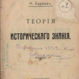 Кареев, Н.И. Теория исторического знания / Н. Кареев. - photo 1