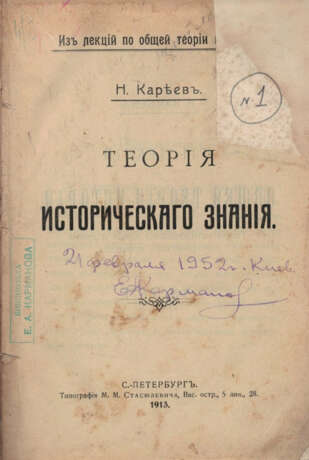 Кареев, Н.И. Теория исторического знания / Н. Кареев. - фото 1