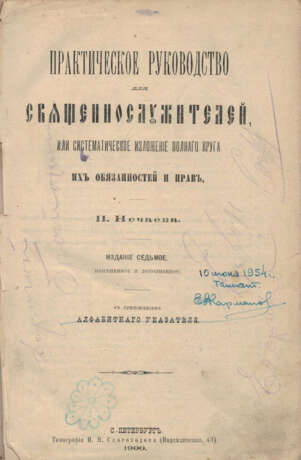 Нечаев, П.И. Практическое руководство для священнослужителей или систематическое изложение полного круга их обязанностей и прав: c прил. Алфавитного указателя / Сост. инспектор С.-Петерб. духов. семинарии Петр Нечаев. — 7-е изд., изм. и доп. - Foto 1