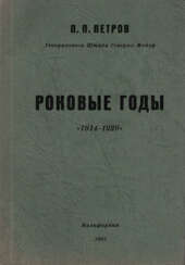 Петров, П.П. Роковые годы, 1914—1920 / П.П. Петров.