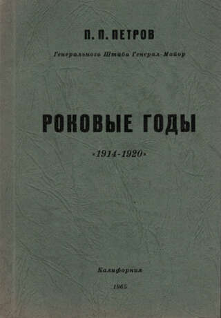 Петров, П.П. Роковые годы, 1914—1920 / П.П. Петров. - Foto 1