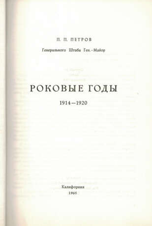 Петров, П.П. Роковые годы, 1914—1920 / П.П. Петров. - photo 2