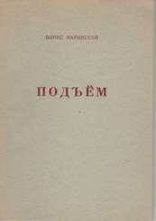 Нарциссов, Б.А. Подъем: Четвертая кн. стихов / Борис Нарциссов.