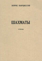 Нарциссов, Б.А. Шахматы: Пятая книга стихов / Борис Нарциссов.