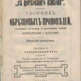 С церковного амвона: Сб. образцовых проповедей, говор. даровитыми и талантливыми нашими архипастырями и пастырями [в 12 вып.] / Ред. изд. Д.И. Протопопова (авт. извест. изд. «Жития святых» в 12 т.). — 2-е изд. - photo 1