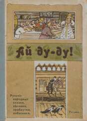 Ay doo-doo! Russian folk tales, songs, jokes, fables / Fig. S.V. Malyutin.