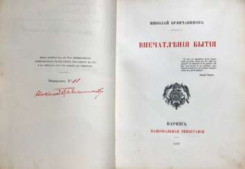 Брянчанинов, Н.В. [автограф]. Впечатления бытия / Николай Брянчанинов.