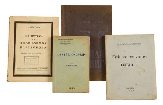 Подборка из 4 книг, посвященных зверствам большевиков. - photo 1