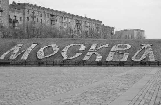Москва цифровое фото Черно-белое фото Городская фотография Россия 2016 г. - фото 1