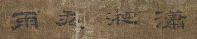 Malerei im Stil von Wang Fu (1362-1416) und zwei anonyme Malereien - photo 2