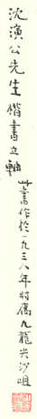 SHEN YANGONG (1868-1943) - фото 3