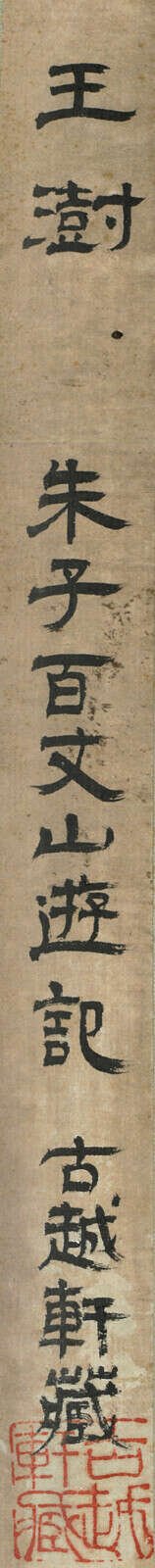 WANG SHU (1668-1743) - фото 11